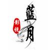 蓝月影视头像