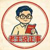 老王说正事头像