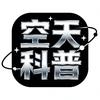 空天科普头像