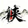 玄贲头像