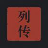 商海列传头像