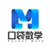 口袋数学PocketMath头像
