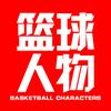 篮球人物头像