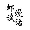 虾谈漫话头像