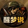 醒梦说头像