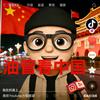 油管看中国头像