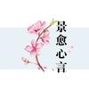 景愈心言头像