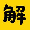 解不了影视头像