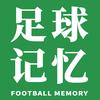 足球记忆头像