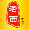老西电影头像