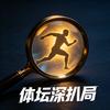 体坛深扒局头像