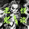 老鬼怪谈头像