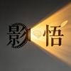 影・悟头像