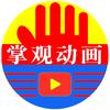 掌观动画头像