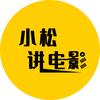 小松讲电影头像