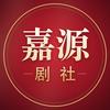 嘉源剧社头像