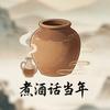 煮酒话当年头像