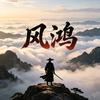 问道风鸿头像