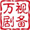 万视剧备头像