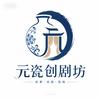 元瓷创剧坊头像