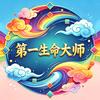 第一生命大师头像