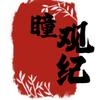 瞳观纪头像