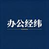 办公经纬头像