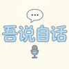吾说自话头像