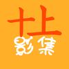 十上影集头像