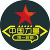 中国力量头像