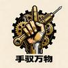 手驭万物头像