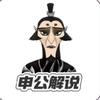 申公解说头像