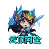 云顶阿全(云铲双修)头像