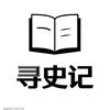 寻史记头像