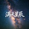 满天星辰-老6头像