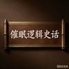 催眠逻辑史话头像