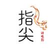 指尖讲电影头像