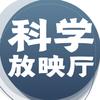 科学放映厅头像
