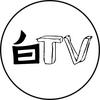 白TV头像