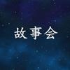 故事会头像