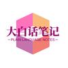 大白话的投资笔记头像
