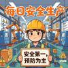 每日安全生产头像