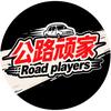 公路顽家头像