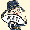我看刑头像