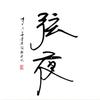 弦夜Sik头像