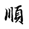 顺溜说剧头像