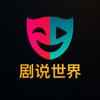 剧说世界头像