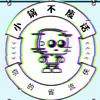 小锅不废话头像