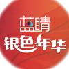 蓝睛银色年华头像