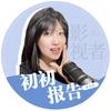 初初报告头像